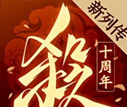 三国杀十周年官方正式版logo图