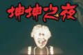 坤坤之夜logo图