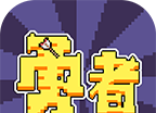 勇者蛋生logo图