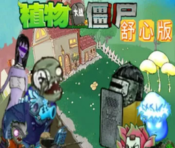 植物大战僵尸舒心版logo图