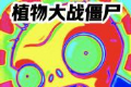植物大战僵尸全面版logo图