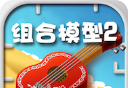 组合模型2logo图