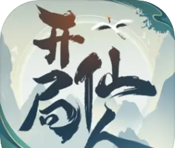 开局一仙人logo图