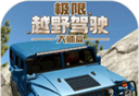 极限越野驾驶大师篇logo图