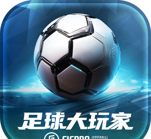 足球大玩家logo图