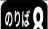 8号站台logo图