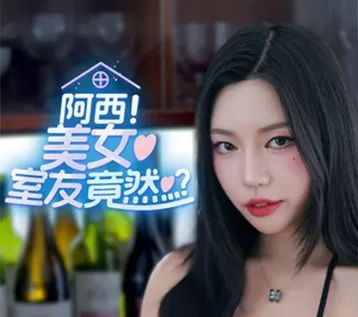 阿西美女室友竟然logo图