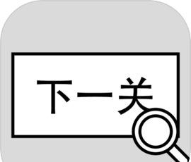 找到下一关logo图