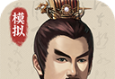 三国人生模拟logo图