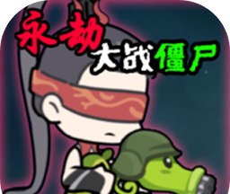 植物大战僵尸永劫版logo图