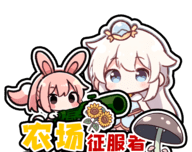 农场征服者logo图