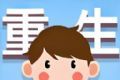 重生那些事logo图
