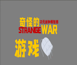 奇怪的次元战争模拟器logo图