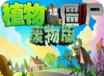 植物大战僵尸废物版logo图