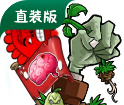 植物大战僵尸内鬼直装版logo图