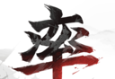 率土之滨logo图
