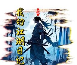 我的江湖日记logo图
