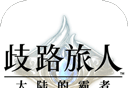 歧路旅人:大陆的霸者logo图