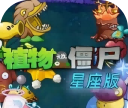 植物大战僵尸星座版logo图