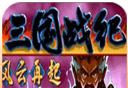 街机三国logo图