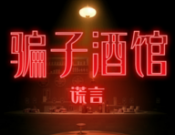 骗子酒馆体验版logo图
