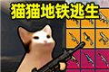 创游世界猫猫地铁逃生logo图