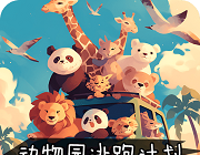 动物园逃跑计划logo图