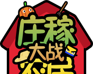 庄稼大战农民logo图