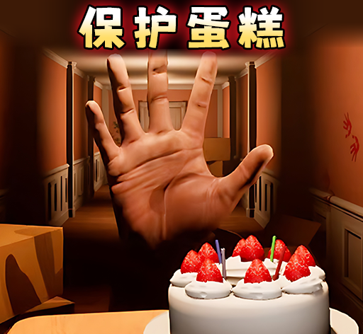 别让蛋糕掉下来logo图