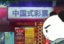 中国式彩票老王的逆袭logo图