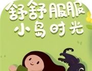舒舒服服小岛时光logo图