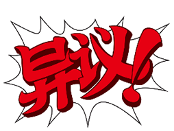 自动异议logo图