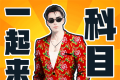快乐科目三logo图