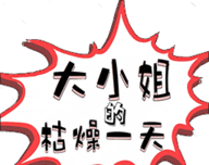 大小姐的枯燥一天logo图