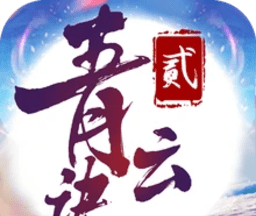 青云诀2logo图