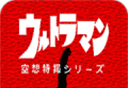 初代奥特曼空想特摄logo图