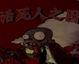 pvz活死人之园logo图