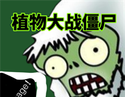 植物大战僵尸垃圾版logo图