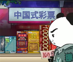 中国式网游图标