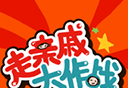 走亲戚大作战logo图