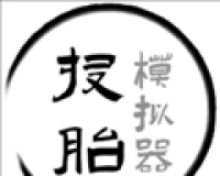 投胎模拟器中国版logo图