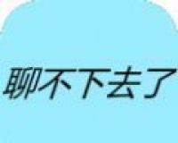 聊不下去了logo图