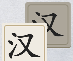 汉字填填看logo图