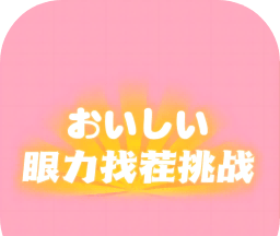 眼力找茬挑战logo图