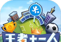王者十一人logo图