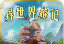 异世界游记logo图