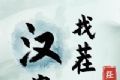 汉字找茬王logo图