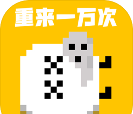 重来一万次logo图