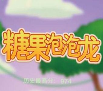 糖果泡泡龙疯狂版logo图