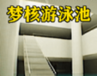 梦核模拟器logo图